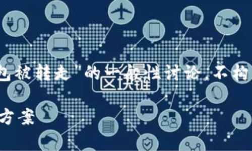 注意：以下内容是对于“TP钱包被转走”的一般性讨论，不构成对特定事件的建议或指导。

TP钱包被转走的原因及解决方案