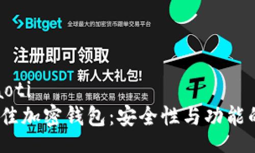 xiaoti/xiaoti
2023年最佳加密钱包：安全性与功能的完美结合