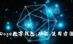 全面解析Doge数字钱包：功