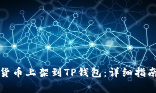 如何将虚拟货币上架到TP钱包：详细指南与注意事项