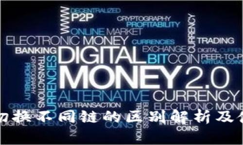 TP钱包切换不同链的区别解析及使用指南