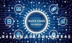 TP钱包法币交易升级：更便