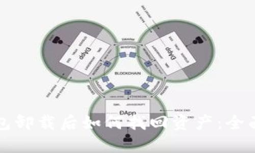 TP钱包卸载后如何找回资产：全面指南