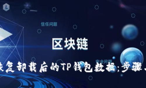 如何恢复卸载后的TP钱包数据：步骤与技巧