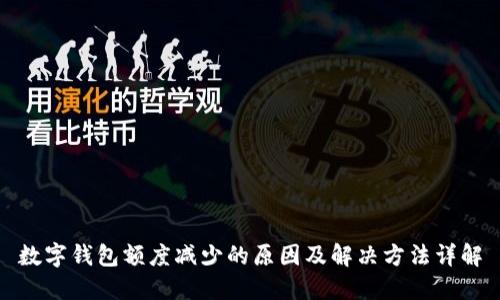 数字钱包额度减少的原因及解决方法详解
