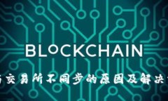 TP钱包与交易所不同步的原