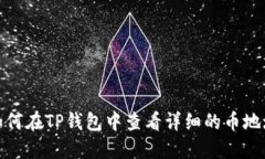 如何在TP钱包中查看详细的