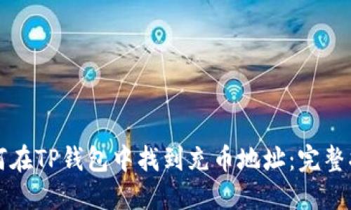 如何在TP钱包中找到充币地址：完整指南