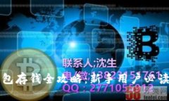 TP钱包存钱全攻略：新手用