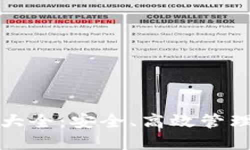 数字货币钱包大全：安全、高效管理你的数字资产