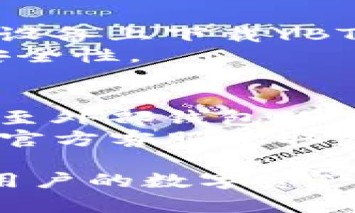 jiaotiYBT数字钱包：安全便捷的数字资产管理平台/jiaoti
数字钱包, YBT钱包, 加密货币, 安全支付/guanjianci

在现代金融科技的发展中，数字钱包作为一种新兴的支付和资产管理工具，受到了越来越大的关注。随着加密货币的普及，各种数字钱包应运而生，而YBT数字钱包作为其中的一款代表，因其安全性、便捷性和多功能性，赢得了用户的青睐。

YBT数字钱包的基本功能
YBT数字钱包不仅可以存储用户的数字资产，还提供了多种功能，使得资产的管理更加高效和便捷。其中，最基础的功能是资产的接收和转账。用户可以使用YBT钱包接收来自其他用户或交易平台的加密货币，实现快速转账。
此外，YBT数字钱包还支持多种加密货币的存储，如比特币、以太坊等主流币种，用户可以在一个平台上管理多种不同类型的数字资产。这种多币种的支持，为用户提供了更加灵活的资产管理方式。
除了基本的存储和转账功能外，YBT数字钱包还内置了实时市场行情查询工具，用户可以随时了解自己持有数字资产的市场情况，帮助他们做出更为明智的投资决策。

YBT数字钱包的安全性
在数字钱包的选择上，安全性是用户最为关心的一个问题。YBT数字钱包采用了多层次的安全保护机制，以确保用户的资产安全。首先，YBT钱包采用了先进的加密技术，确保用户的数据在传输和存储过程中的安全性；其次，钱包还提供了双重身份验证功能，用户在进行重要交易时，需要输入额外的身份验证信息，从而防止unauthorized access.
此外，YBT数字钱包还会定期进行系统安全检查，并及时更新安全防护措施，以应对新出现的网络安全威胁。用户还可以选择定期备份钱包数据，以防止因设备丢失或故障造成的资产损失。

如何使用YBT数字钱包
用户在使用YBT数字钱包时，首先需要下载并安装钱包应用。在安装完成后，用户需要创建一个新账户。在注重安全性的前提下，系统会引导用户设置强密码以及选择安全问题。同时，用户在创建账户后，会收到一组助记词，用于账户的恢复和备份，用户需妥善保管。
创建账户后，用户便可以使用该账户进行各种操作，如接收数字资产、转账支付等。在接收资产时，用户可以将自己的钱包地址发送给付款方，而在进行转账时，用户只需输入对方的地址和转账金额，确认后便可完成交易。整个过程简便快捷，适合各个层次的用户使用。

YBT数字钱包的支持与服务
YBT团队致力于为用户提供优质的服务，用户在使用过程中如遇到任何问题，都可以通过官方的客服渠道进行咨询。YBT钱包为客户提供24小时在线支持，解答用户的疑问和问题。
此外，YBT钱包还定期更新产品功能，增强用户体验，用户在使用过程中可以随时反馈自己的意见和建议。YBT团队会及时考虑用户建议，以不断产品。

### 相关问题

YBT数字钱包安全吗？如何保障我的资产安全？
关于YBT数字钱包的安全性，用户普遍关注。YBT团队采用业内领先的加密技术来保护用户的资产。针对各种潜在的安全风险，YBT数字钱包实施多项安全措施，确保用户的数字资产不会受到威胁。
首先，在数据传输过程中，YBT钱包使用了SSL加密协议，保障用户信息不被窃取。同时，所有敏感操作都需要经过双重身份验证，用户输入密码后，还需通过手机短信或邮箱验证码进行确认，以进一步防止帐号被盗的问题。
其次，YBT数字钱包会定期检测系统漏洞，并持续更新安全机制，让用户可以放心使用。此外，用户也应该积极采取措施，例如定期更改密码、不在公共场所使用公共网络进行金融交易等，来保障自己的账户安全。

我如何开始使用YBT数字钱包？
使用YBT数字钱包十分简单。首先，用户需要在App Store或Google Play等平台下载YBT Wallet的应用程序。下载完成后，用户需打开应用并注册账户。在注册过程中，用户需要设置一个强密码，以保护账户安全，并会生成一组助记词，用于备份和恢复账户。
完成注册后，用户便可通过YBT钱包进行转账和接收资金。因为YBT钱包支持多币种，用户可以同一账户管理不同类型的数字资产。由于整个过程都非常简便，即使是对新手用户亦非常友好，可以轻松上手。

YBT数字钱包支持哪些加密货币？
YBT数字钱包支持多种主流加密货币，包括但不限于比特币、以太坊、莱特币等。此能力使得用户可以在同一个平台上管理多种不同类型的资产，便于用户进行投资和交易。
在进行资产管理时，用户可以随时查询各大加密货币的实时行情，调整自己的投资策略。YBT钱包不断更新其支持的币种，以跟上市场变化，确保用户可以便捷的管理自己的资产。

如果我丢失了手机，如何找回我的数字钱包？
在使用YBT数字钱包时，用户会在注册时生成一组助记词，这组助记词是账户的关键。如果用户丢失了手机，可以使用助记词在另一台设备上恢复账户。用户只需在新设备上下载YBT钱包应用，并选择“恢复账户”，输入助记词即可找回自己的数字钱包和资产。
因此，在使用YBT钱包的过程中，请务必妥善保管助记词，避免将其存放于网络上，以防止被他人窃取。建议用户将助记词写在纸上并放置在安全的地方，确保资产的安全性。

YBT数字钱包的手续费是多少？
YBT数字钱包在进行资产转账时，会根据交易类型和加密货币的不同收取相应的手续费。手续费的标准并不固定，具体数值会因市场波动而有所调整。一般来说，转账至外部钱包的手续费较为透明，用户在进行转账时可以实时看到需支付的费用。
此外，YBT钱包还会定期抽查和调整手续费政策，以确保用户的利益，尽量减少用户的交易成本。对于有大额交易的用户，YBT钱包还会提供一些优惠政策，具体可咨询官方客服获取更多信息。

随着数字货币的不断普及，YBT数字钱包的使用将会越来越广泛。作为一个安全、便捷且功能丰富的数字资产管理平台，YBT钱包定会为用户提供最佳的使用体验，为用户的数字资产管理保驾护航。