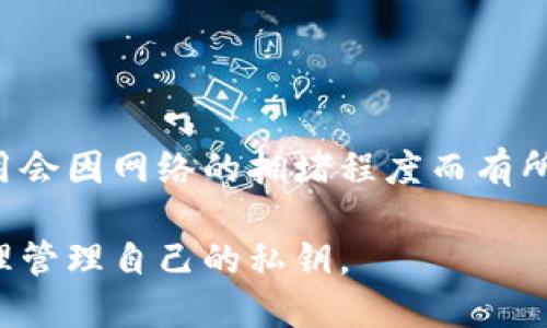   TP钱包：不设置私钥会有什么后果？ / 
 guanjianci TP钱包, 私钥, 数字货币, 安全性 /guanjianci 

TP钱包是当今数字货币世界中使用广泛的一种加密货币钱包，其最大的特点在于用户友好的界面和便捷的交易功能。在使用TP钱包的过程中，关于私钥的管理问题常常会引发许多用户的关注。尤其是新手用户，可能会疑惑：TP钱包不设置私钥可以吗？在本文中，我们将深入探讨这一问题，并帮助私钥的重要性及其对钱包安全性的影响。

什么是TP钱包？
TP钱包是一种多功能的数字货币钱包，支持多种加密资产的存储与管理。与传统钱包相比，TP钱包具有更强的安全性和隐私保护功能。用户可以在TP钱包中进行数字资产的存储、转账、接收和交易，同时还支持多种区块链的令牌管理。
TP钱包的设计宗旨是为了让更多的人能够方便地接触数字货币，并安全地管理自己的资产。它的用户界面非常友好，即使是没接触过区块链技术的用户也能轻松上手。

私钥的定义及其重要性
私钥是加密货币领域中非常重要的一个概念，它是保护数字资产安全的核心。简单来说，私钥就像是你银行账户的密码，只有拥有私钥的人才能够使用或转移与之关联的加密货币。没有私钥，用户将无法访问其在TP钱包中存储的资产。
私钥的安全性直接关系到用户资产的安全。如果私钥泄露，攻击者可以轻易掌控用户的钱包，进行未经授权的交易。因此，妥善管理私钥至关重要。

不设置私钥的风险
许多新手用户在使用TP钱包时，可能会选择不设置私钥，认为这样操作简单，方便管理。但实际上，这个决定将给资产带来极大的安全隐患。
不设置私钥的主要风险包括：
ul
    listrong资产易被盗用：/strong没有私钥，就相当于没有了对资产的管理权限。一旦有人找到了突破安全措施的方法，用户的资产便有可能被盗取。/li
    listrong账户无法恢复：/strong如果用户因某种原因丢失了钱包的访问能力（例如设备损坏），而没有设置私钥，则将无法找回资产。/li
    listrong无法进行安全操作：/strong许多高级安全操作（例如备份和恢复）都与私钥密切相关，没有私钥用户将无法进行这些操作，从而在必要时造成损失。/li
/ul

如何安全地管理私钥
鉴于私钥对于数字资产的重要性，用户需要采取一些措施来安全地管理他们的私钥。以下是一些最佳实践：
ul
    listrong离线备份：/strong将私钥或助记词记录在纸上或其他物理介质上，并储存在安全的地方（如保险柜中）。这避免了网络攻击可能造成的风险。/li
    listrong使用硬件钱包：/strong硬件钱包是一种实体设备，用于安全存储私钥。它极大地降低了黑客攻击的风险。/li
    listrong定期更新安全设置：/strong定期检查钱包的安全设置，包括启用双重认证，以增强账户保护。/li
/ul

常见问题解答

h41. 为什么需要设置私钥而不是使用默认设置？/h4
设置私钥的主要原因在于安全性。默认设置的私钥或助记词通常较为简单且容易被攻击者猜测。如果用户没有设置一个独特且强大的私钥，攻击者就很容易通过暴力破解或其他方式获得用户的资产。因此，用户需要重视私钥的自定义设置，以增强账户的安全性。

h42. 如何找回丢失的私钥？/h4
如果用户丢失了私钥，找回的可能性非常小。如果是在TP钱包中创建的新的钱包地址并未做好备份，用户几乎无法恢复资产。因此，用户在创建新钱包时，务必要将私钥妥善保存，并在需要时进行定期备份。

h43. 有没有工具可以帮助我管理私钥？/h4
是的，有许多工具与软件可以帮助用户管理私钥。许多人选择使用密码管理器来安全存储私钥信息。这些工具通常提供加密保护和双重认证功能，进一步提升安全性。硬件钱包也是一种优秀的选择，因其不易受到网络攻击。

h44. 在TP钱包中如何设置私钥？/h4
在TP钱包中，用户可以在创建新钱包时，选择设置私钥或生成助记词。具体步骤如下：
ol
    li下载并安装TP钱包应用程序。/li
    li注册账户，并按照提示完成设置。/li
    li在设置过程中选择自定义私钥，确保记录并保存。系统也会生成一系列的助记词。/li
/ol
确保将私钥和助记词的副本保存好，以防止丢失。

h45. 使用TP钱包需要付费吗？/h4
TP钱包本身是免费的，用户可以自由下载和使用。然而，在进行数字货币交易或转账时，可能会涉及到网络手续费。手续费是由区块链网络决定的，具体费用会因网络的拥堵程度而有所波动。此外，某些特定的服务可能会收取额外费用，用户在使用前应进行确认。

总结而言，不设置私钥不仅会影响TP钱包的使用体验，更是对用户资产安全的极大威胁。因此，为了保护好个人投资，用户应均衡考虑便利性与安全性，合理管理自己的私钥。