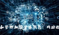 如何快速查询和管理加密