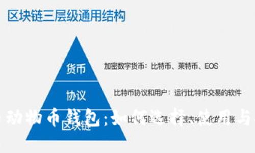 加密货币动物币钱包：如何选择、使用与安全指南