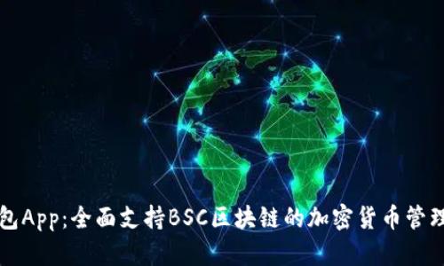 TP钱包App：全面支持BSC区块链的加密货币管理利器