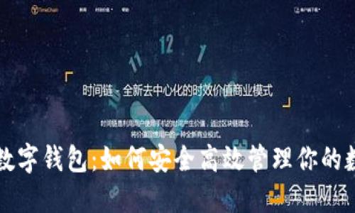 钱多多数字钱包：如何安全高效管理你的数字资产