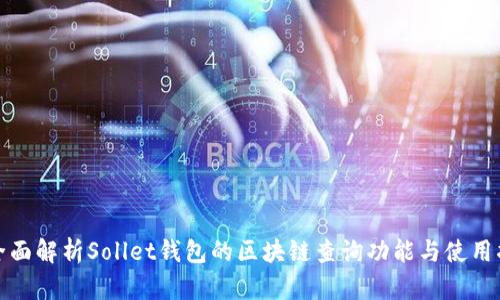 : 全面解析Sollet钱包的区块链查询功能与使用指南