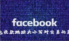 : TP钱包收款地址大小写对