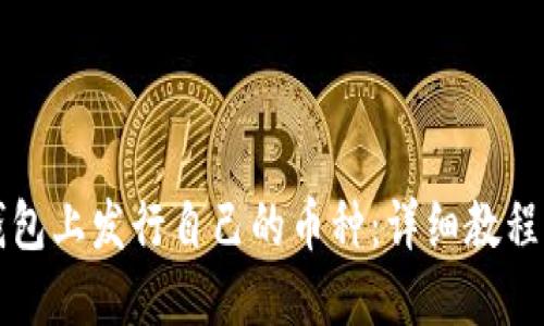 如何在TP钱包上发行自己的币种：详细教程与实用技巧