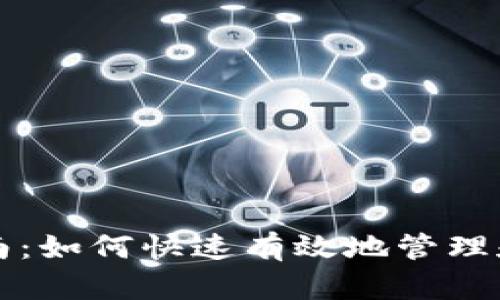 TP钱包代币收录指南：如何快速有效地管理和使用你的数字资产