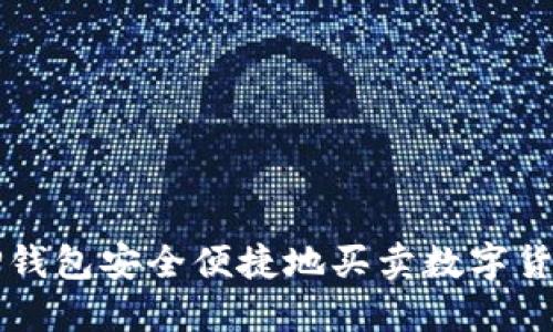 如何通过TP钱包安全便捷地买卖数字货币操作指南