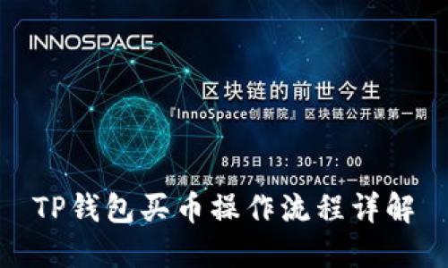TP钱包买币操作流程详解