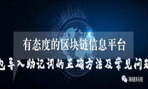 TP钱包导入助记词的正确方法及常见问题解答