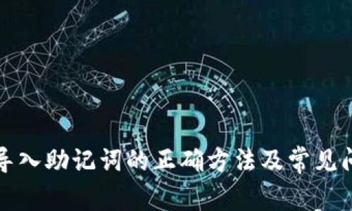TP钱包导入助记词的正确方法及常见问题解答