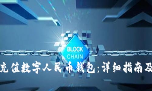 如何通过微信充值数字人民币钱包：详细指南及常见问题解答