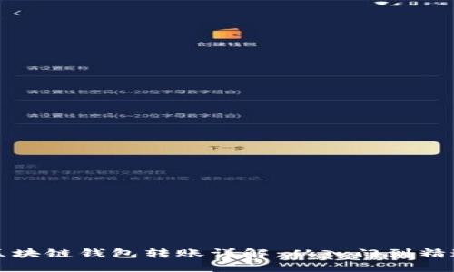 区块链钱包转账详解：从入门到精通