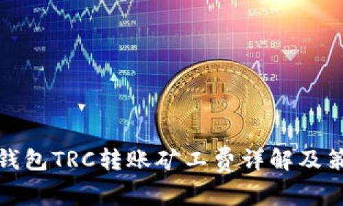 TP钱包TRC转账矿工费详解及策略