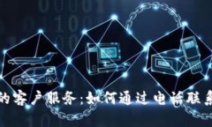 数字钱包的客户服务：如