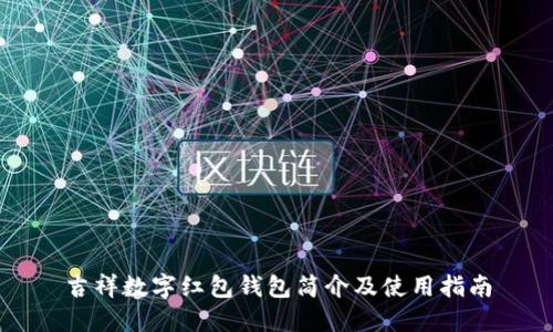 吉祥数字红包钱包简介及使用指南