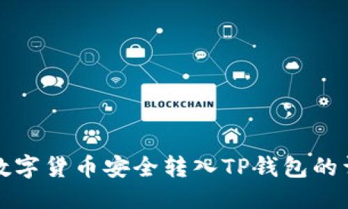 优质
如何将数字货币安全转入TP钱包的详细指南