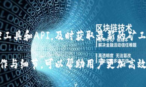 iyaotittp钱包取消授权矿工费的解决方案与操作指南/iyaotit
tp钱包, 取消授权, 矿工费, 使用指南/guanjianci

在数字货币的交易过程中，钱包的使用越来越普及。tp钱包，作为一种流行的数字货币钱包，提供了许多便捷的功能，让用户可以方便地进行资产的管理和交易。但是，在某些情况下，用户可能需要取消授权，从而避免支付矿工费等不必要的支出。本文将为您详细介绍如何在tp钱包中取消授权及相关操作，并解析这一过程中的相关问题。

一、什么是tp钱包？
tp钱包是一款多币种数字货币钱包，支持多种主流加密货币的存储和交易。它具有用户友好的界面，简单易用，适合各种水平的用户使用。tp钱包的安全性较高，采用了多种安全措施来保护用户的资产不受到威胁。

二、为什么需要取消授权？
在使用tp钱包进行交易或操作时，用户可能会经常需要授权某些操作。这些授权可能涉及智能合约的调用、资产的转移等。在某些情况下，用户可能意识到某些授权是不必要的，或者出于安全考虑，用户希望取消这些授权，从而避免可能带来的风险。同时，取消授权还有可能避免支付不必要的矿工费。

三、tp钱包取消授权的步骤
下面，我们将详细介绍在tp钱包中取消授权的步骤：
1. 打开tp钱包应用，进入主界面。
2. 找到“资产”选项，点击进入您想要管理的数字货币。
3. 在该货币的详细页面中，找到“授权”选项，进入授权管理界面。
4. 在授权管理界面，您将看到当前已授权的合约及其详细信息。
5. 选择您想要取消授权的合约，点击“取消授权”按钮。
6. 弹出确认框后，再次确认操作，进入交易确认界面。
7. 在交易确认界面，确认所有信息无误后，输入支付密码，提交交易。
8. 当交易成功后，您的授权将被成功取消。

四、取消授权时矿工费的影响
当您进行取消授权的操作时，通常会伴随产生矿工费。矿工费是提供计算资源和服务的节点所收取的费用，通常以交易附带的计算能力来衡量。在某些情况下，用户可能会因为不想支付额外的矿工费而犹豫是否要进行取消授权的操作。
为了减少不必要的支出，建议用户在考虑取消授权时，评估当前的市场行情及矿工费标准，选择一个合适的时机进行操作。

五、可能遇到的问题及解决方案
h4问题一：取消授权后矿工费能否退还？/h4
矿工费是区块链网络中一项重要的经济激励机制，旨在鼓励矿工为处理交易提供服务。一般情况下，提交的交易即使被撤回，已经支付的矿工费是不会退还的。因此用户在进行取消授权操作时，需谨慎评估并做好相关准备，以免造成不必要的损失。

h4问题二：如何确保我的tp钱包安全？/h4
保护tp钱包的安全至关重要，以下是一些建议来确保您的资产安全：
1. 定期更改密码，确保密码复杂且不易被破解。
2. 启用双重身份验证，增加账户安全级别。
3. 不要在公共场合使用tp钱包，尽量选择安全、信任的网络环境。
4. 定期备份钱包数据，确保在丢失设备或遭受攻击时可以找回资产。
5. 定期检查交易记录，及时发现可疑交易并采取措施。

h4问题三：取消授权后如何重新授权？/h4
如果您在取消授权后可能需要重新授权，可以按照以下步骤进行操作：
1. 打开tp钱包，进入需要授权的数字货币页面。
2. 找到“授权管理”选项，进入后选择您需要重新授权的合约。
3. 将授权设置为“允许”，根据要求确认相关信息并提交交易。
4. 相应的矿工费将会被生成，并在交易确认后，新的授权将生效。

h4问题四：如果取消授权失败怎么办？/h4
在某些情况下，取消授权可能会失败，可能的原因包括网络延迟、矿工成本过高等。如果取消授权失败，用户可以尝试以下解决方案：
1. 确保网络正常，等待更佳的网络条件再次尝试。
2. 检查当前的矿工费用，如果感觉过高，可以等到低峰时再进行操作。
3. 查看tp钱包的最新公告，确认是否存在系统性问题。

h4问题五：是否有必要随时关注矿工费变动？/h4
是的，矿工费的波动性很高，尤其在市场交易活跃时。为了避免高额的矿工费用，用户应当随时关注矿工费用的变化。您可以使用一些区块链网络的监控工具和API，及时获取最新的矿工费用数据。与此同时，选择在交易活跃度低的时候进行操作可以有效降低矿工费用支出。

总结，在数字货币的管理与使用中，合理的取消授权不仅可以保护资产安全，而避免不必要的矿工费用也是精明投资的体现。了解tp钱包的取消授权操作与细节，可以帮助用户更加高效地管理自己的数字资产。