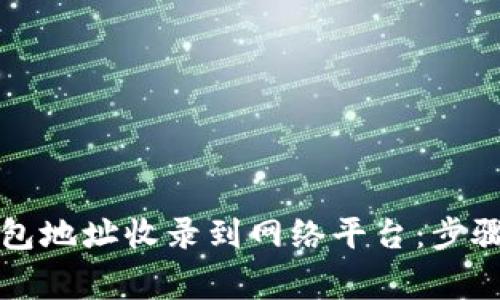 如何将TP钱包地址收录到网络平台：步骤与注意事项