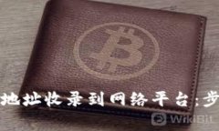 如何将TP钱包地址收录到网