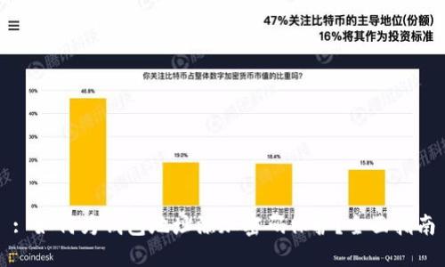 : 如何为钱包地址添加密码保护？全面指南