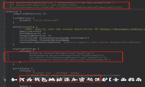 : 如何为钱包地址添加密码保护？全面指南