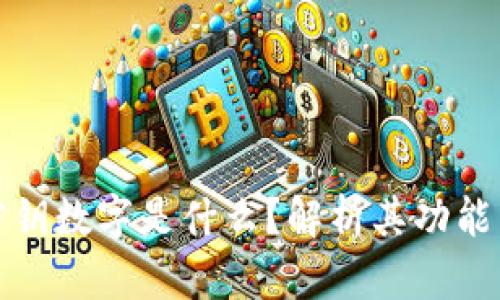 TP钱包密钥数字是什么？解析其功能与安全性