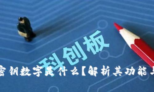 TP钱包密钥数字是什么？解析其功能与安全性