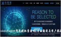 TokenPocket钱包授权靠谱吗？