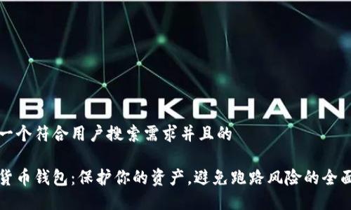 思考一个符合用户搜索需求并且的

数字货币钱包：保护你的资产，避免跑路风险的全面指南