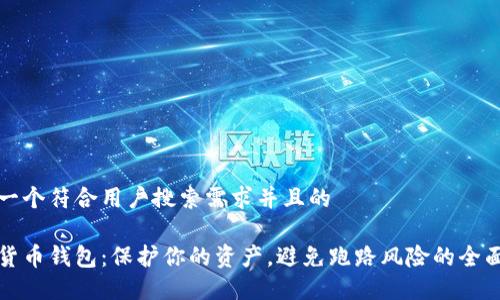 思考一个符合用户搜索需求并且的

数字货币钱包：保护你的资产，避免跑路风险的全面指南