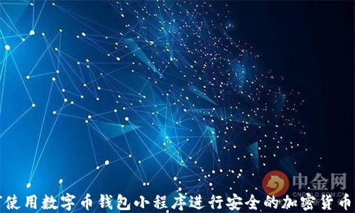 
如何使用数字币钱包小程序进行安全的加密货币管理