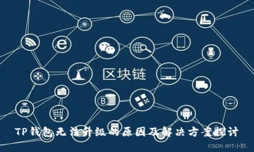 TP钱包无法升级的原因及解决方案探讨