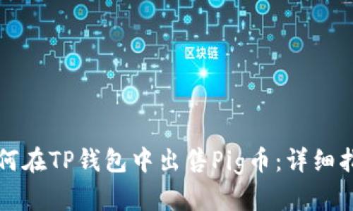 如何在TP钱包中出售Pig币：详细指南