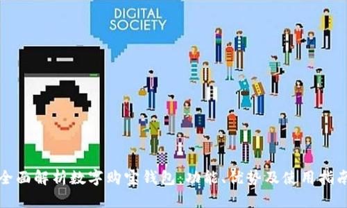 全面解析数字购宝钱包：功能、优势及使用指南