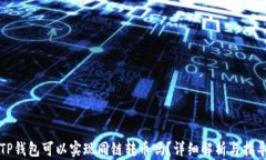 TP钱包可以实现同链转币吗