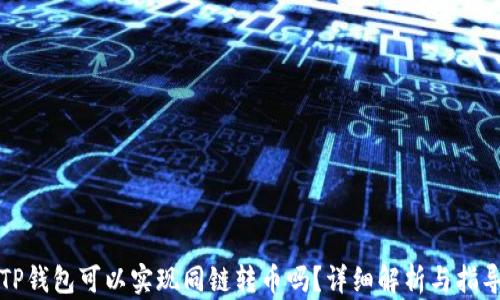 
TP钱包可以实现同链转币吗？详细解析与指导